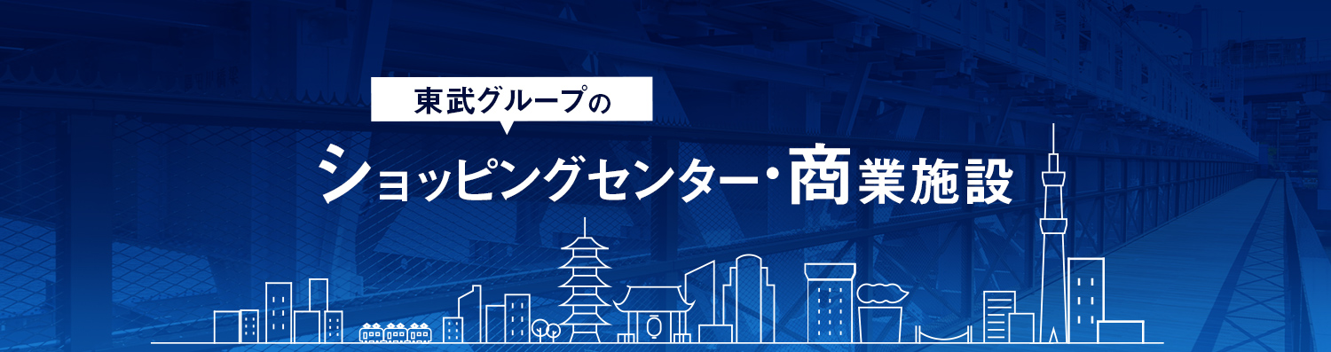 東武グループのショッピングセンター・商業施設