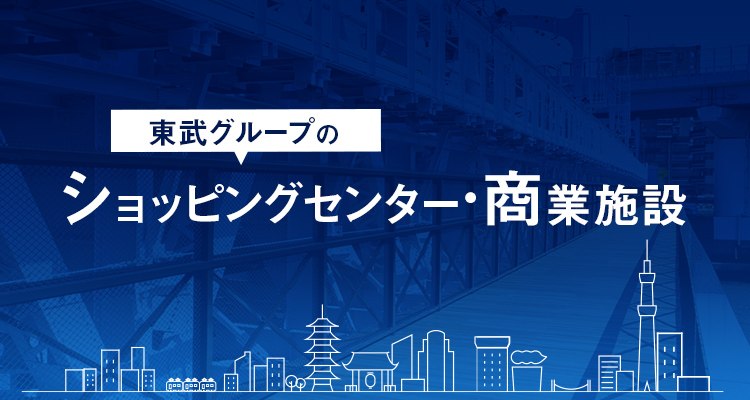 東武グループのショッピングセンター・商業施設