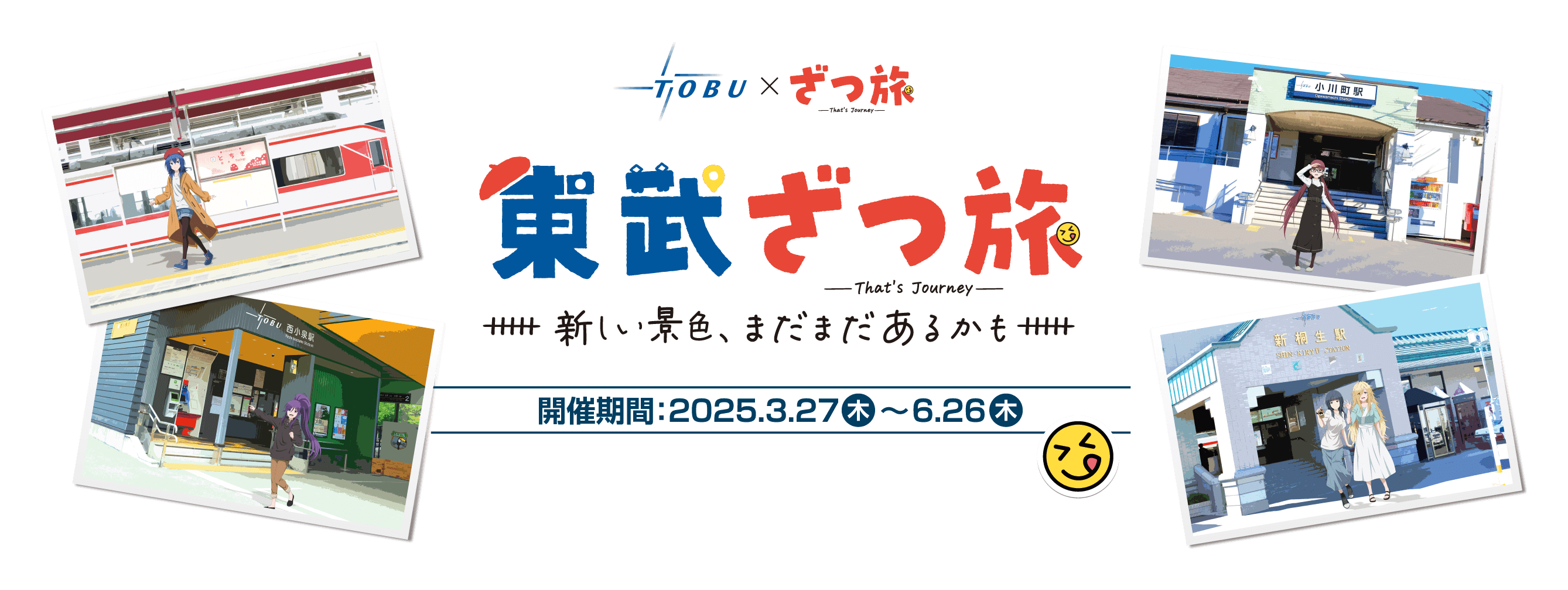 TOBU×ざつ旅 -That's Journey- 東武ざつ旅 新しい景色、まだまだあるかも 開催期間:2025.3.27(木)〜6.26(木)