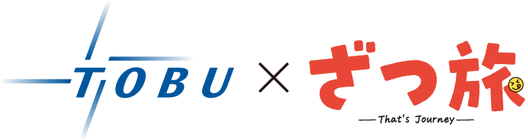 TOBU×ざつ旅 -That's Journey-