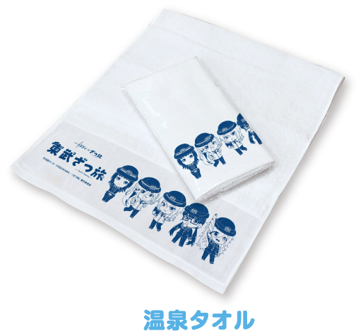 温泉タオル