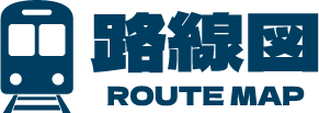 路線図 ROUTE MAP