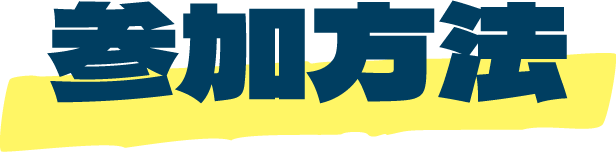 参加方法