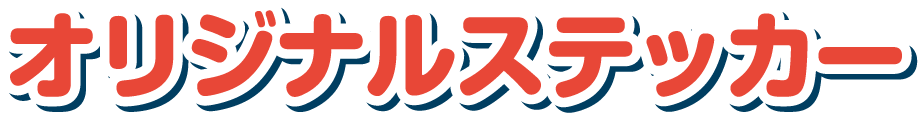 オリジナルステッカー