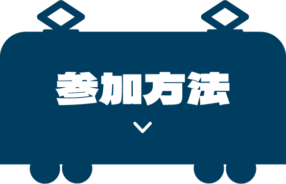 参加方法