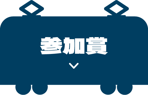 参加賞