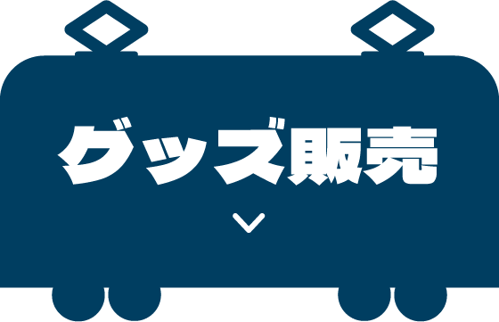 グッズ販売