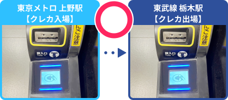 東武線上野駅でクレカ入場、東武線栃木駅でクレカ出場⇒利用できる