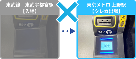 東武線東武宇都宮駅で入場、東京メトロ上野駅でクレカ出場⇒利用できない