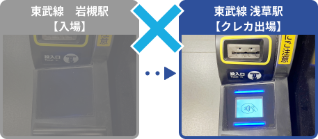 東武線岩槻駅で入場、東武線浅草駅でクレカ出場⇒利用できない