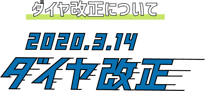 ダイヤ改正について 2020.3.14 ダイヤ改正