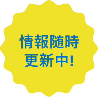 情報随時更新中!