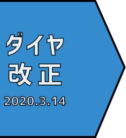 ダイヤ改正 2020.3.14