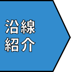 沿線紹介