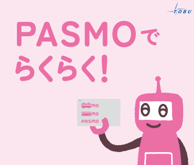 PASMOでらくらく！