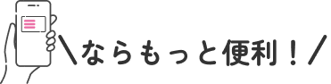 モバイルのPASMOならもっと便利！