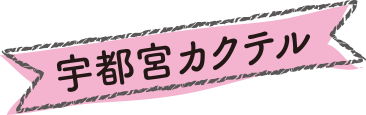 宇都宮カクテルタイトル