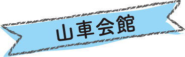 山車会館タイトル