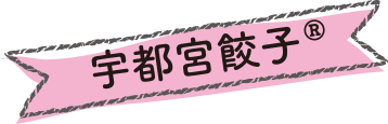 宇都宮餃子®タイトル