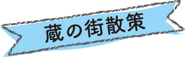 蔵の街散策タイトル