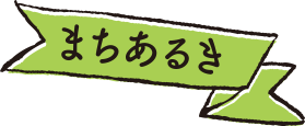 まちあるきタイトル