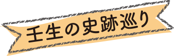 壬生の史跡巡りタイトル