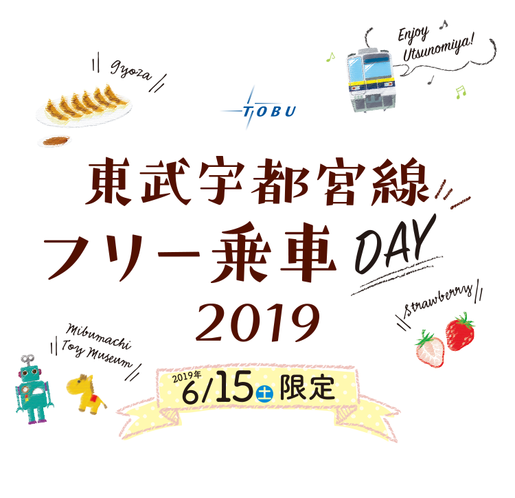 東武宇都宮線フリー乗車DAY2019