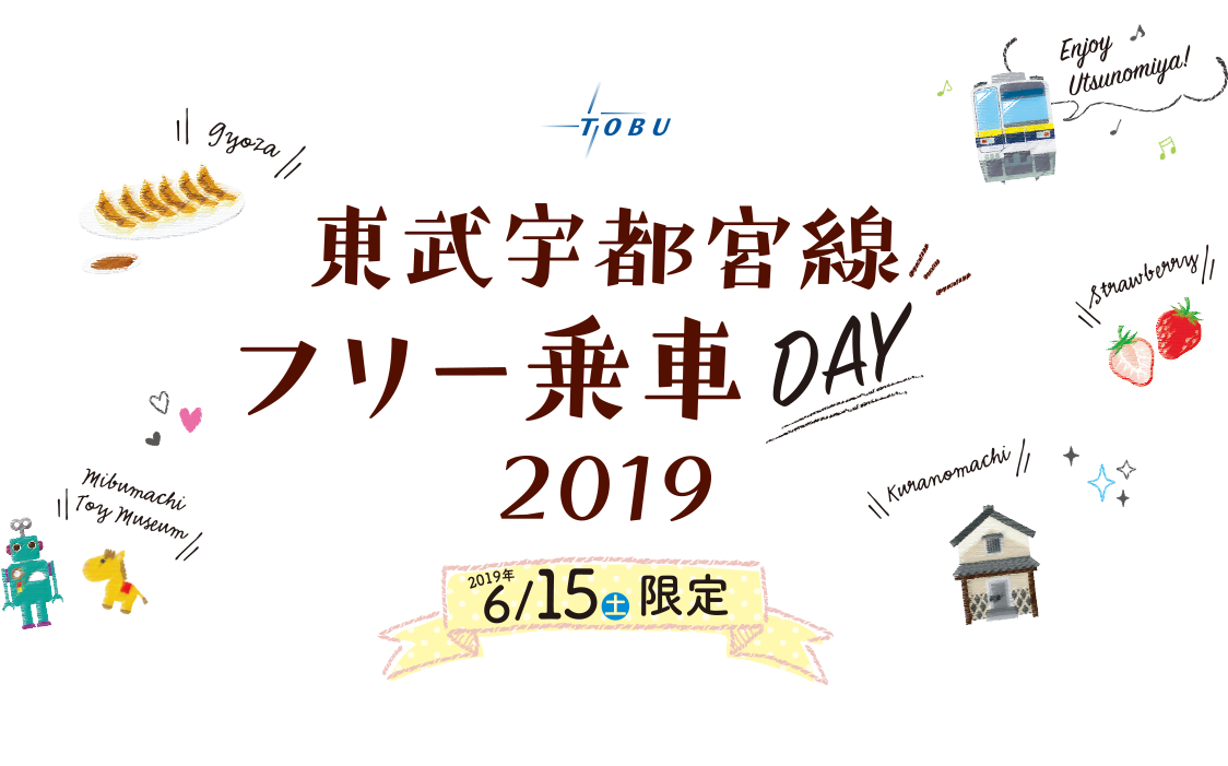 東武宇都宮線フリー乗車DAY2019