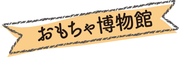 おもちゃ博物館タイトル