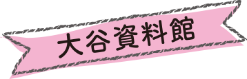 大谷資料館タイトル