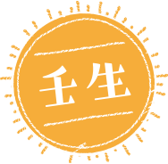 壬生