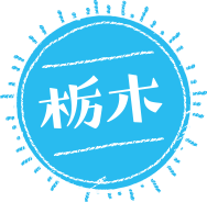 栃木