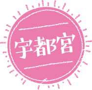 宇都宮