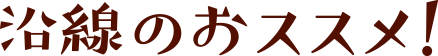沿線スタンプラリー