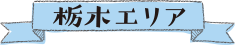 栃木エリア