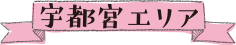 栃木エリア