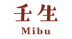 壬生