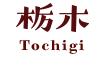 栃木