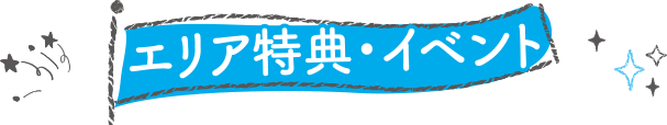 栃木エリア