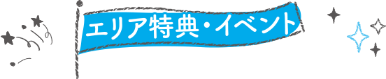 栃木エリア
