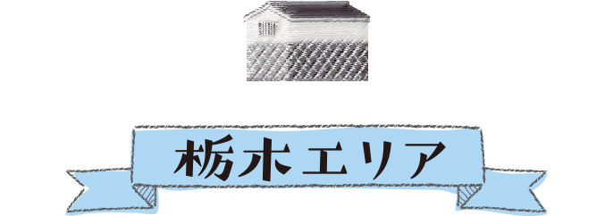 栃木エリア