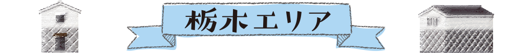 栃木エリア
