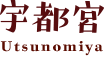 宇都宮