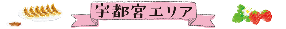 宇都宮エリア