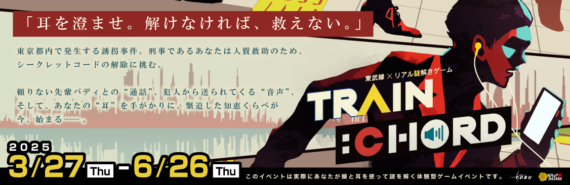 謎解きトレインコード