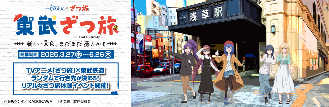 東武ざつ旅