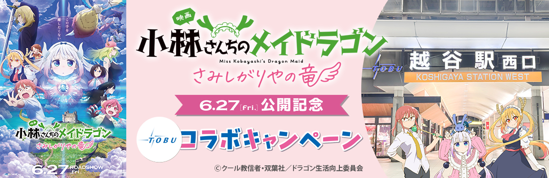 映画「小林さんちのメイドラゴン さみしがりやの竜」×東武鉄道コラボキャンペーン