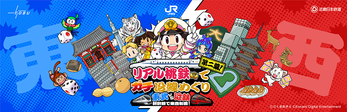 リアル桃鉄