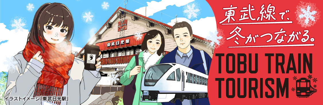 TOBU TRAIN TOURISM　冬
