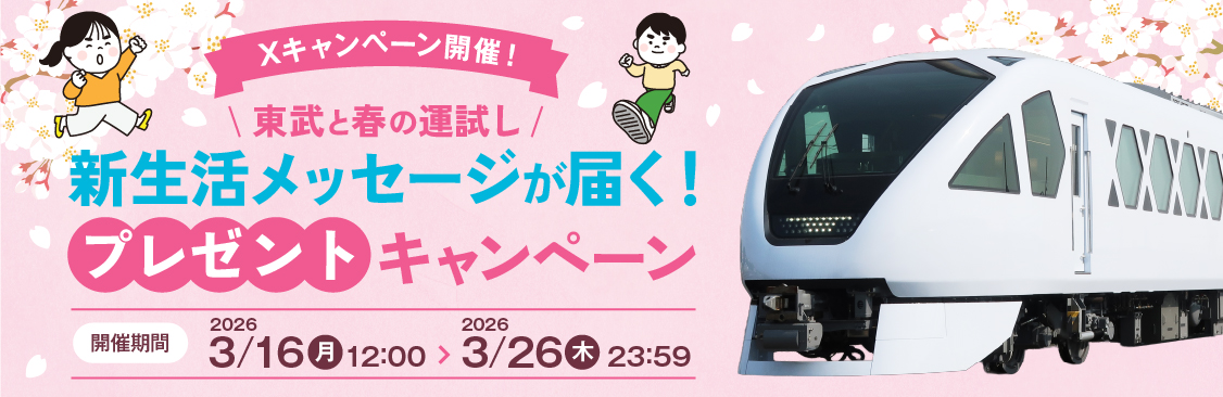 新生活キャンペーン